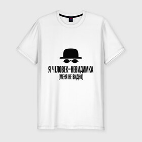 Мужская футболка премиум с принтом Я человек невидимка, меня не видно в Белгороде, 92% хлопок, 8% лайкра | приталенный силуэт, круглый вырез ворота, длина до линии бедра, короткий рукав | магия | мистика | не видно | очки | фантастика | шляпа