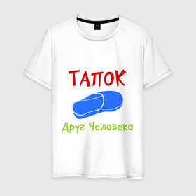 Мужская футболка хлопок с принтом Тапок - друг человека в Белгороде, 100% хлопок | прямой крой, круглый вырез горловины, длина до линии бедер, слегка спущенное плечо. | друг человека | обувь | такок друг человека | тапок | тапоочек