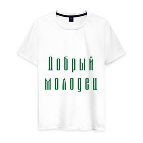 Мужская футболка хлопок с принтом Добрый молодец в Белгороде, 100% хлопок | прямой крой, круглый вырез горловины, длина до линии бедер, слегка спущенное плечо. | классный | красивый | мальчик | парень | статный