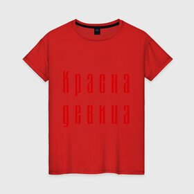 Женская футболка хлопок с принтом Красна девица в Белгороде, 100% хлопок | прямой крой, круглый вырез горловины, длина до линии бедер, слегка спущенное плечо | 