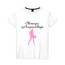 Женская футболка хлопок с принтом Светская Алкогольвица в Белгороде, 100% хлопок | прямой крой, круглый вырез горловины, длина до линии бедер, слегка спущенное плечо | девушка | модная | стильная | фигура