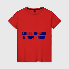 Женская футболка хлопок с принтом Лучшая тёща в Белгороде, 100% хлопок | прямой крой, круглый вырез горловины, длина до линии бедер, слегка спущенное плечо | 