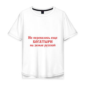 Мужская футболка хлопок Oversize с принтом Русские богатыри в Белгороде, 100% хлопок | свободный крой, круглый ворот, “спинка” длиннее передней части | богатыри | земля русская | я русский