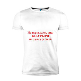 Мужская футболка премиум с принтом Русские богатыри в Белгороде, 92% хлопок, 8% лайкра | приталенный силуэт, круглый вырез ворота, длина до линии бедра, короткий рукав | богатыри | земля русская | я русский