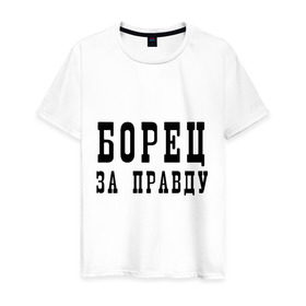 Мужская футболка хлопок с принтом Борец за правду в Белгороде, 100% хлопок | прямой крой, круглый вырез горловины, длина до линии бедер, слегка спущенное плечо. | бороться | ложь | обман | правда