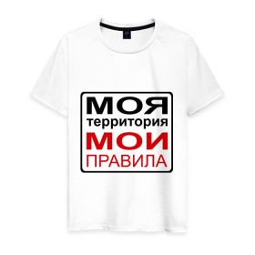 Мужская футболка хлопок с принтом Моя территория мои правила в Белгороде, 100% хлопок | прямой крой, круглый вырез горловины, длина до линии бедер, слегка спущенное плечо. | жизнь | закон | поступки | правило | пространство | то делаю | что хочу