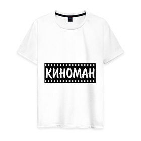 Мужская футболка хлопок с принтом Киноман в Белгороде, 100% хлопок | прямой крой, круглый вырез горловины, длина до линии бедер, слегка спущенное плечо. | кино | киноман | фильмы