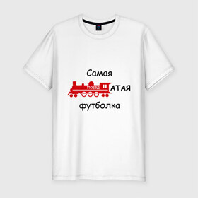 Мужская футболка премиум с принтом Самая поездатая в Белгороде, 92% хлопок, 8% лайкра | приталенный силуэт, круглый вырез ворота, длина до линии бедра, короткий рукав | мат | паровоз | поезд | поездатый