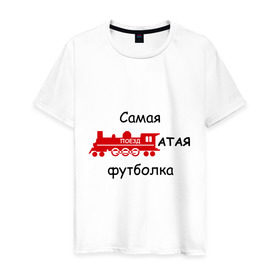Мужская футболка хлопок с принтом Самая поездатая в Белгороде, 100% хлопок | прямой крой, круглый вырез горловины, длина до линии бедер, слегка спущенное плечо. | мат | паровоз | поезд | поездатый