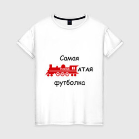 Женская футболка хлопок с принтом Самая поездатая в Белгороде, 100% хлопок | прямой крой, круглый вырез горловины, длина до линии бедер, слегка спущенное плечо | мат | паровоз | поезд | поездатый