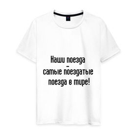 Мужская футболка хлопок с принтом Поездатые поезда! в Белгороде, 100% хлопок | прямой крой, круглый вырез горловины, длина до линии бедер, слегка спущенное плечо. | мат | поезда | поездатый