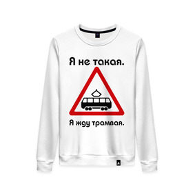 Женский свитшот хлопок с принтом Я не такая. Я жду трамвая. в Белгороде, 100% хлопок | прямой крой, круглый вырез, на манжетах и по низу широкая трикотажная резинка  | девушкам | для девушек | жду трамвая | знаки | предупреждение | трамвай | я | я не такая