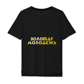 Мужская футболка хлопок Oversize с принтом Золотая молодежь в Белгороде, 100% хлопок | свободный крой, круглый ворот, “спинка” длиннее передней части | Тематика изображения на принте: дети | люди | молодые | народ | общество | подростки | поколение | студенты | школьники