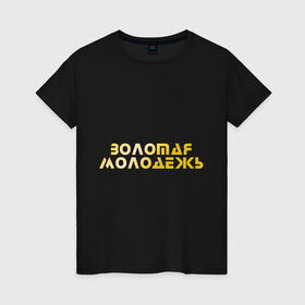 Женская футболка хлопок с принтом Золотая молодежь в Белгороде, 100% хлопок | прямой крой, круглый вырез горловины, длина до линии бедер, слегка спущенное плечо | дети | люди | молодые | народ | общество | подростки | поколение | студенты | школьники