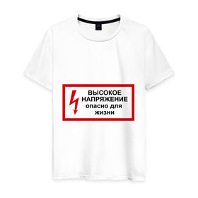 Мужская футболка хлопок с принтом Опасно для жизни в Белгороде, 100% хлопок | прямой крой, круглый вырез горловины, длина до линии бедер, слегка спущенное плечо. | высокое | молния | напряжение | поражение | ток | трансформатор | удар | электрический | электричество