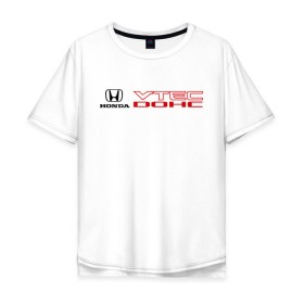Мужская футболка хлопок Oversize с принтом Honda dohc vtec в Белгороде, 100% хлопок | свободный крой, круглый ворот, “спинка” длиннее передней части | dohc | honda | honda dohc vtec | vtec | хонда | хондарь