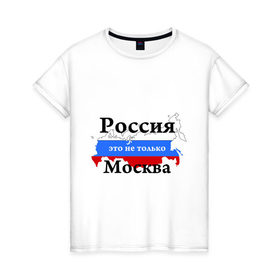 Женская футболка хлопок с принтом Россия - это не только Москва в Белгороде, 100% хлопок | прямой крой, круглый вырез горловины, длина до линии бедер, слегка спущенное плечо | 