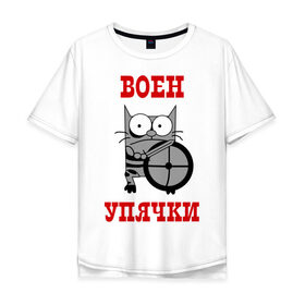 Мужская футболка хлопок Oversize с принтом Воин Упячки в Белгороде, 100% хлопок | свободный крой, круглый ворот, “спинка” длиннее передней части | воен упячки | воин упячки | котэ | упячка