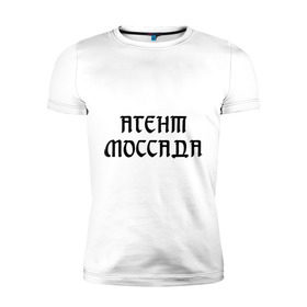 Мужская футболка премиум с принтом Агент Моссада в Белгороде, 92% хлопок, 8% лайкра | приталенный силуэт, круглый вырез ворота, длина до линии бедра, короткий рукав | разведка