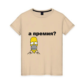Женская футболка хлопок с принтом А премия? в Белгороде, 100% хлопок | прямой крой, круглый вырез горловины, длина до линии бедер, слегка спущенное плечо | гомер