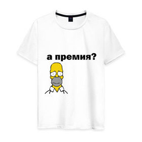 Мужская футболка хлопок с принтом А премия? в Белгороде, 100% хлопок | прямой крой, круглый вырез горловины, длина до линии бедер, слегка спущенное плечо. | гомер