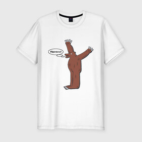 Мужская футболка премиум с принтом Превед в Белгороде, 92% хлопок, 8% лайкра | приталенный силуэт, круглый вырез ворота, длина до линии бедра, короткий рукав | медвед | превед | упячка