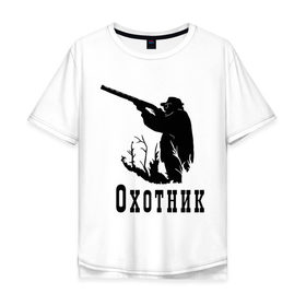 Мужская футболка хлопок Oversize с принтом Охотник на охоте в Белгороде, 100% хлопок | свободный крой, круглый ворот, “спинка” длиннее передней части | дичь | оружие | охота | охотник | ружье