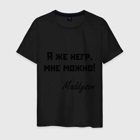 Мужская футболка хлопок с принтом Я же негр, мне можно! в Белгороде, 100% хлопок | прямой крой, круглый вырез горловины, длина до линии бедер, слегка спущенное плечо. | Тематика изображения на принте: maddyson | madyson | niger | мне можно | мэддисон | мэдисон | нига | нигрила