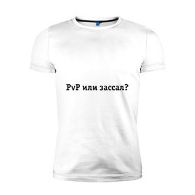 Мужская футболка премиум с принтом PvP или зассал? в Белгороде, 92% хлопок, 8% лайкра | приталенный силуэт, круглый вырез ворота, длина до линии бедра, короткий рукав | maddyson | madyson | pvp | pvp или зассал | зассал | мэддисон | мэдисон