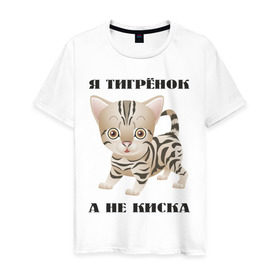 Мужская футболка хлопок с принтом Я тигрёнок, а не киска в Белгороде, 100% хлопок | прямой крой, круглый вырез горловины, длина до линии бедер, слегка спущенное плечо. | животные | тигренок | тирг | хищник