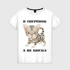 Женская футболка хлопок с принтом Я тигрёнок, а не киска в Белгороде, 100% хлопок | прямой крой, круглый вырез горловины, длина до линии бедер, слегка спущенное плечо | животные | тигренок | тирг | хищник