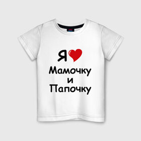 Детская футболка хлопок с принтом Я люблю мамочку и папочку в Белгороде, 100% хлопок | круглый вырез горловины, полуприлегающий силуэт, длина до линии бедер | дети | дочка | мама | мамочка | папа | папочка | родители | семья | сын