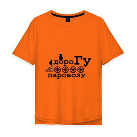Мужская футболка хлопок Oversize с принтом Дорогу паровозу в Белгороде, 100% хлопок | свободный крой, круглый ворот, “спинка” длиннее передней части | Тематика изображения на принте: локомотив