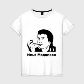Женская футболка хлопок с принтом Илья Мэддисон в Белгороде, 100% хлопок | прямой крой, круглый вырез горловины, длина до линии бедер, слегка спущенное плечо | maddyson | madyson | мэддисон | мэдисон