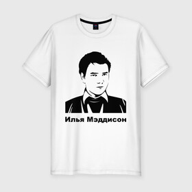Мужская футболка премиум с принтом Илья Мэддисон (2) в Белгороде, 92% хлопок, 8% лайкра | приталенный силуэт, круглый вырез ворота, длина до линии бедра, короткий рукав | Тематика изображения на принте: maddyson | madyson | мэддисон | мэдисон