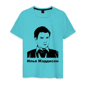 Мужская футболка хлопок с принтом Илья Мэддисон (2) в Белгороде, 100% хлопок | прямой крой, круглый вырез горловины, длина до линии бедер, слегка спущенное плечо. | maddyson | madyson | мэддисон | мэдисон