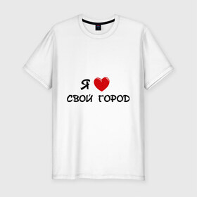 Мужская футболка премиум с принтом Я люблю свой город в Белгороде, 92% хлопок, 8% лайкра | приталенный силуэт, круглый вырез ворота, длина до линии бедра, короткий рукав | адрес | города | дом | жить | место жительства