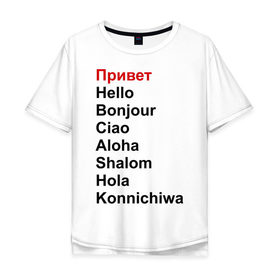Мужская футболка хлопок Oversize с принтом Привет на разных языках в Белгороде, 100% хлопок | свободный крой, круглый ворот, “спинка” длиннее передней части | бонжур | каничива | ола | привет | приветствия | хеллоу | шалом