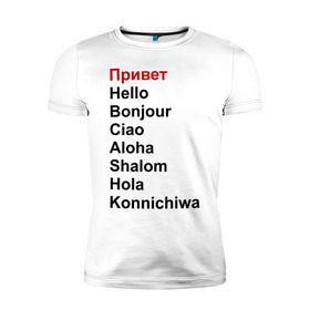 Мужская футболка премиум с принтом Привет на разных языках в Белгороде, 92% хлопок, 8% лайкра | приталенный силуэт, круглый вырез ворота, длина до линии бедра, короткий рукав | бонжур | каничива | ола | привет | приветствия | хеллоу | шалом
