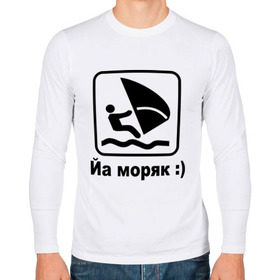 Мужской лонгслив хлопок с принтом Йа моряк в Белгороде, 100% хлопок |  | виндсерфинг | йа моряк )водный | море | морячок | парус | плавать | спорт | яхта