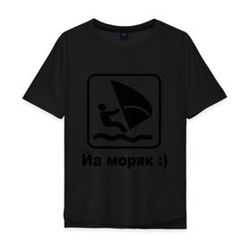 Мужская футболка хлопок Oversize с принтом Йа моряк в Белгороде, 100% хлопок | свободный крой, круглый ворот, “спинка” длиннее передней части | виндсерфинг | йа моряк )водный | море | морячок | парус | плавать | спорт | яхта