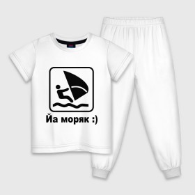 Детская пижама хлопок с принтом Йа моряк в Белгороде, 100% хлопок |  брюки и футболка прямого кроя, без карманов, на брюках мягкая резинка на поясе и по низу штанин
 | виндсерфинг | йа моряк )водный | море | морячок | парус | плавать | спорт | яхта