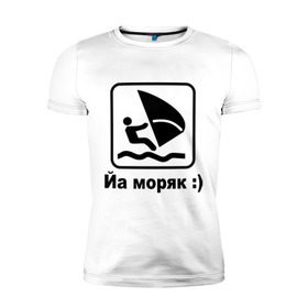 Мужская футболка премиум с принтом Йа моряк в Белгороде, 92% хлопок, 8% лайкра | приталенный силуэт, круглый вырез ворота, длина до линии бедра, короткий рукав | виндсерфинг | йа моряк )водный | море | морячок | парус | плавать | спорт | яхта