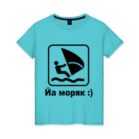 Женская футболка хлопок с принтом Йа моряк в Белгороде, 100% хлопок | прямой крой, круглый вырез горловины, длина до линии бедер, слегка спущенное плечо | виндсерфинг | йа моряк )водный | море | морячок | парус | плавать | спорт | яхта