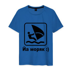 Мужская футболка хлопок с принтом Йа моряк в Белгороде, 100% хлопок | прямой крой, круглый вырез горловины, длина до линии бедер, слегка спущенное плечо. | виндсерфинг | йа моряк )водный | море | морячок | парус | плавать | спорт | яхта
