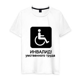 Мужская футболка хлопок с принтом Инвалид умственного труда в Белгороде, 100% хлопок | прямой крой, круглый вырез горловины, длина до линии бедер, слегка спущенное плечо. | инвалид умственного трудаумный | инвалидное кресло | интеллект | мозги | работать | труд | трудиться | ум