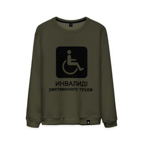 Мужской свитшот хлопок с принтом Инвалид умственного труда в Белгороде, 100% хлопок |  | инвалид умственного трудаумный | инвалидное кресло | интеллект | мозги | работать | труд | трудиться | ум