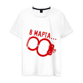 Мужская футболка хлопок с принтом 8 Марта - наручники в Белгороде, 100% хлопок | прямой крой, круглый вырез горловины, длина до линии бедер, слегка спущенное плечо. | 8 марта | женский день | женский праздник | наручники | с 8 марта