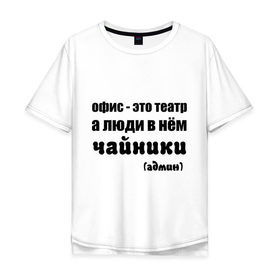 Мужская футболка хлопок Oversize с принтом Офис - это театр в Белгороде, 100% хлопок | свободный крой, круглый ворот, “спинка” длиннее передней части | Тематика изображения на принте: 