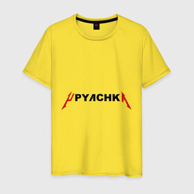 Мужская футболка хлопок с принтом Upyachka (2) в Белгороде, 100% хлопок | прямой крой, круглый вырез горловины, длина до линии бедер, слегка спущенное плечо. | upyachka | ололо | упячка